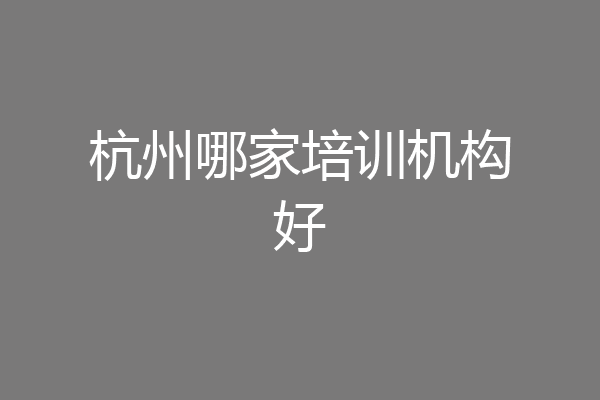 杭州哪家培训机构好