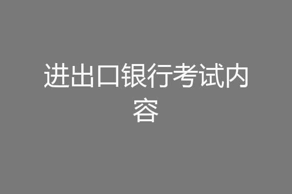 进出口银行考试内容