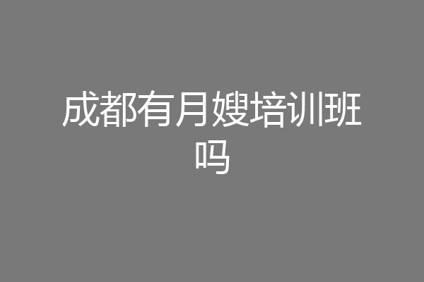 成都有月嫂培训班吗