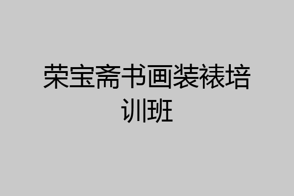 荣宝斋书画装裱培训班