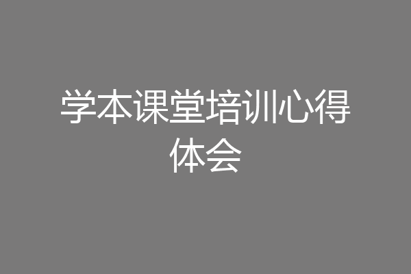 学本课堂培训心得体会