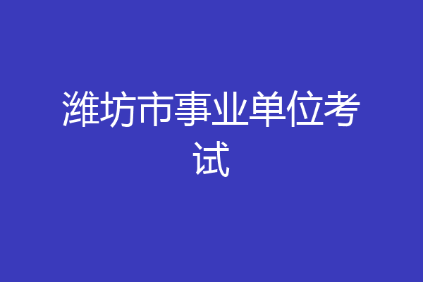 潍坊市事业单位考试