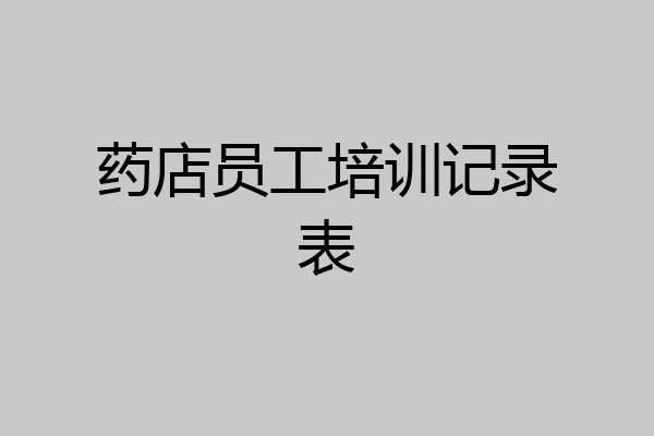 药店员工培训记录表