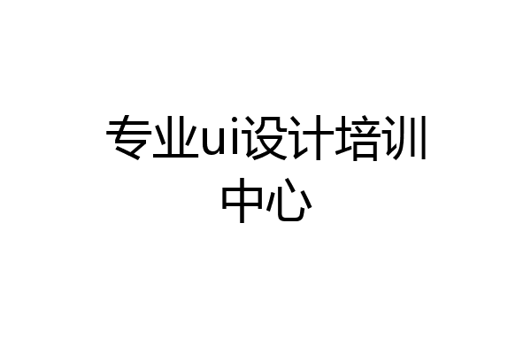 专业ui设计培训中心