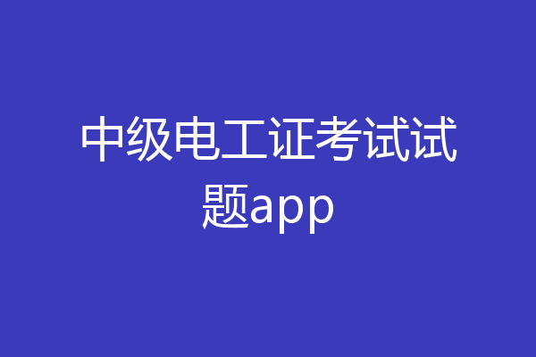 中级电工证考试试题app