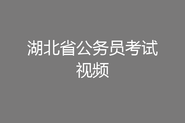 湖北省公务员考试视频