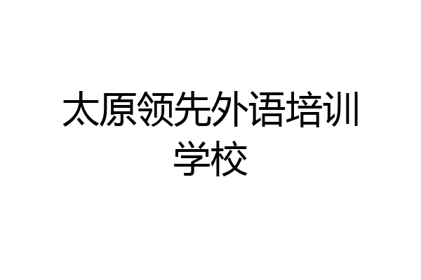 太原领先外语培训学校