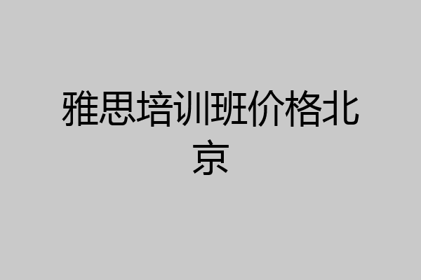 雅思培训班价格北京