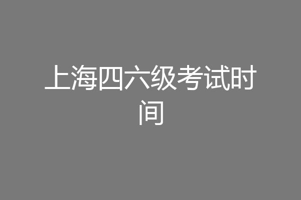 上海四六级考试时间
