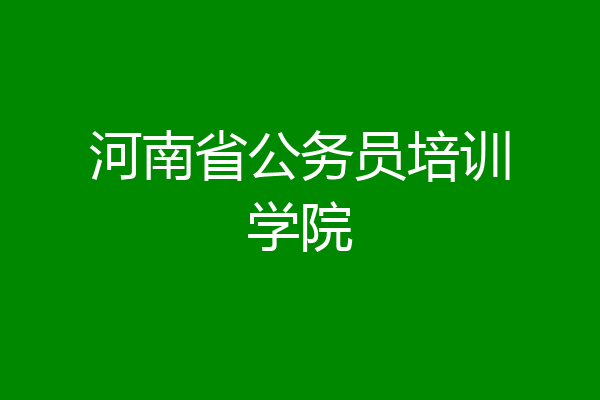 河南省公务员培训学院