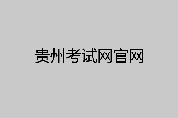 贵州考试网官网