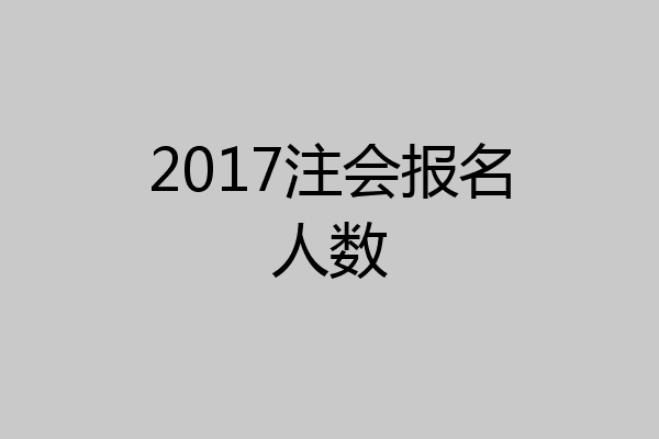 2017注会报名人数