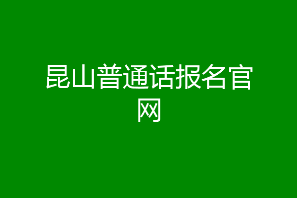 昆山普通话报名官网