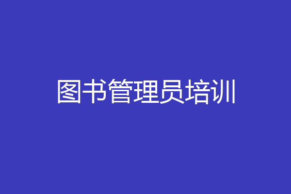 图书管理员培训