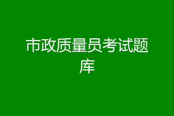 市政质量员考试题库