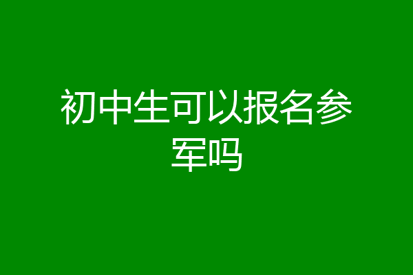 初中生可以报名参军吗