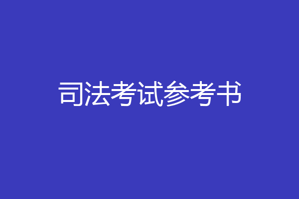 司法考试参考书