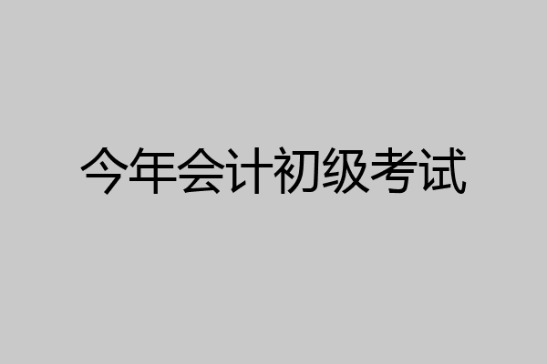 今年会计初级考试