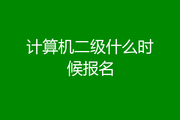 计算机二级什么时候报名
