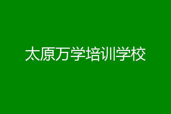 太原万学培训学校