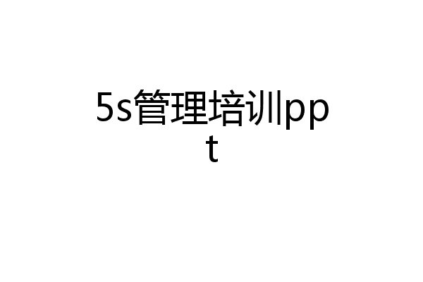 5s管理培训ppt