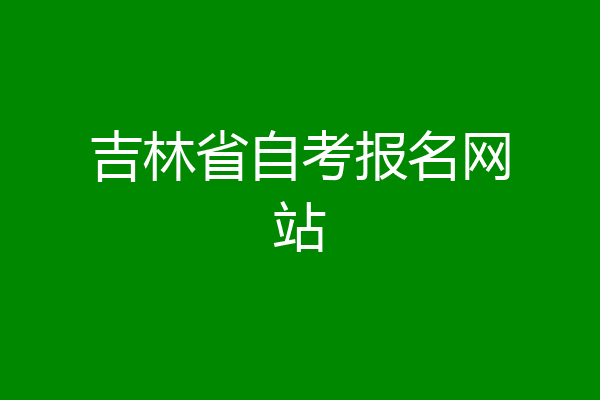 吉林省自考报名网站