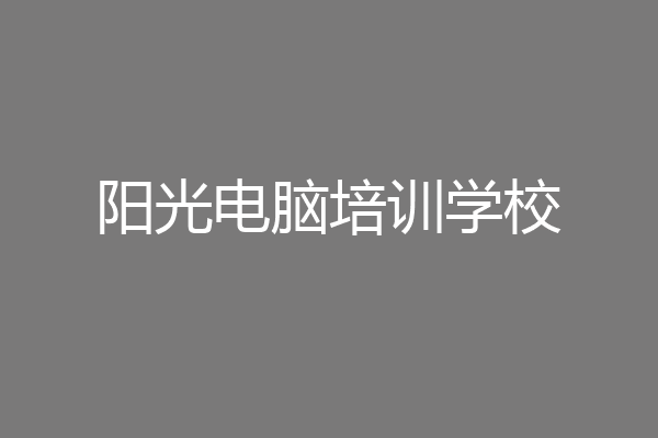 阳光电脑培训学校