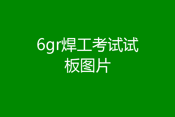 6gr焊工考试试板图片