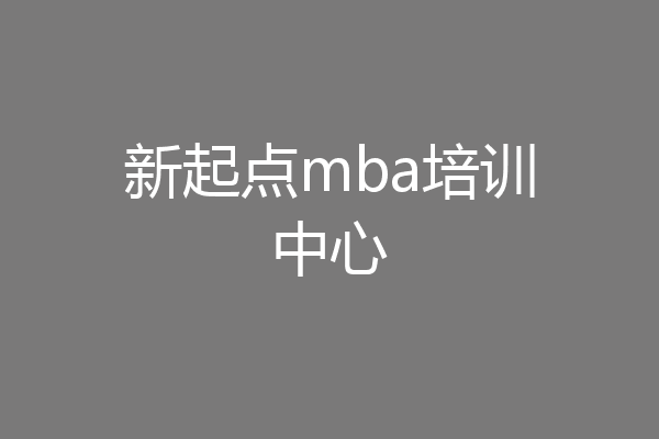 新起点mba培训中心