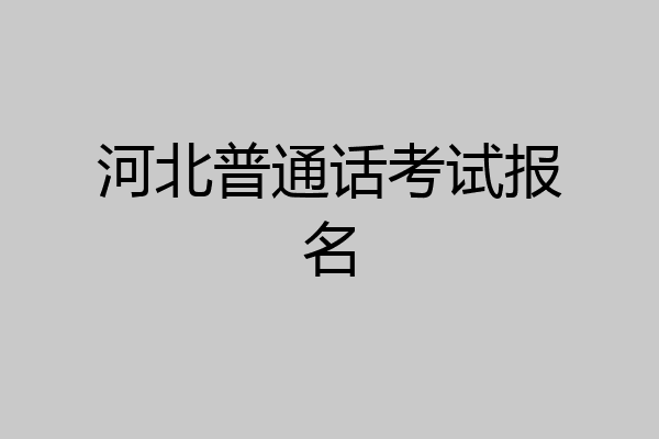 河北普通话考试报名