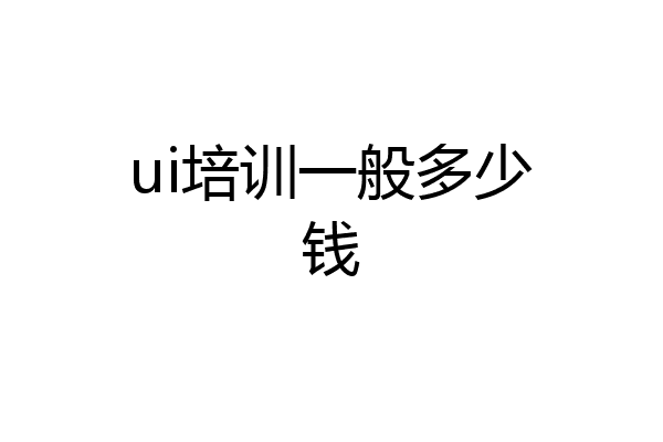 ui培训一般多少钱