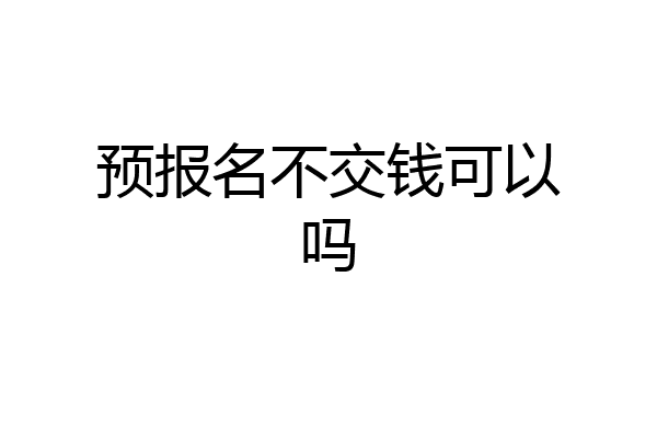 预报名不交钱可以吗