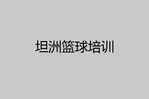 坦洲篮球培训