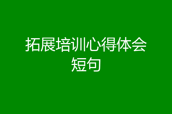 拓展培训心得体会短句