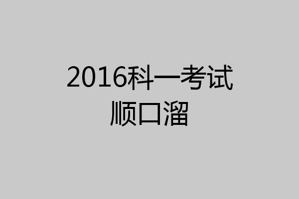2016科一考试顺口溜
