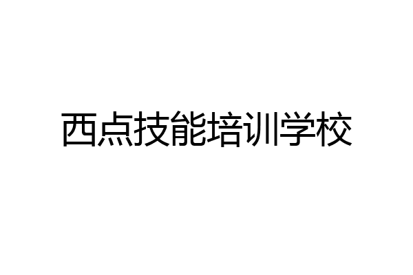 西点技能培训学校