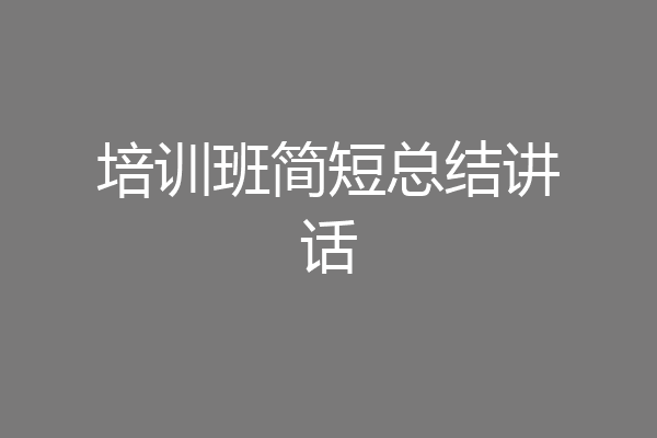 培训班简短总结讲话