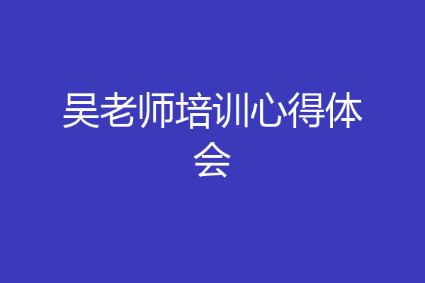 吴老师培训心得体会