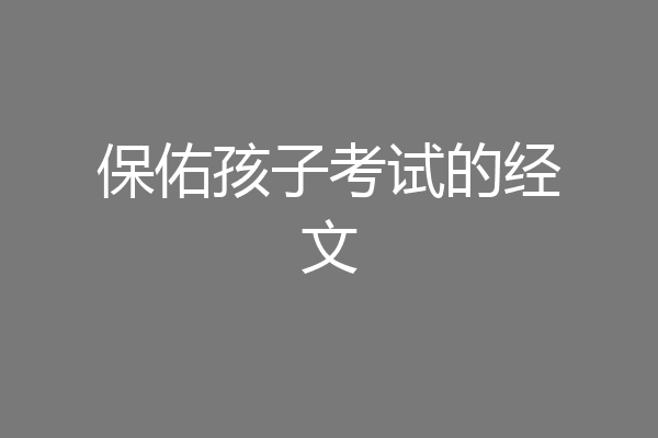 保佑孩子考试的经文