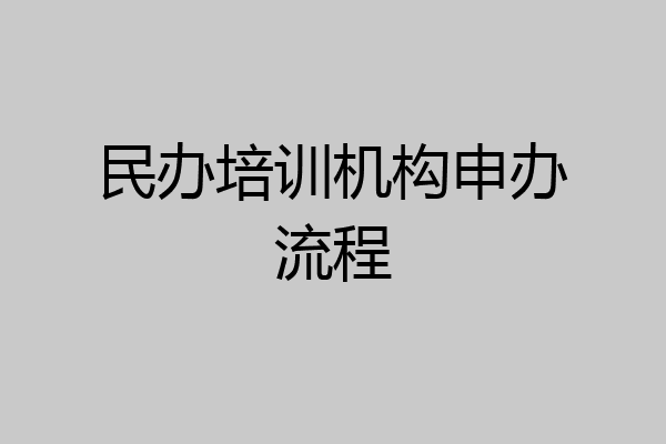 民办培训机构申办流程