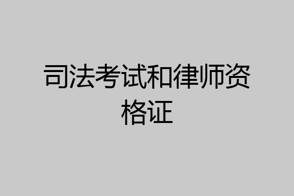 司法考试和律师资格证