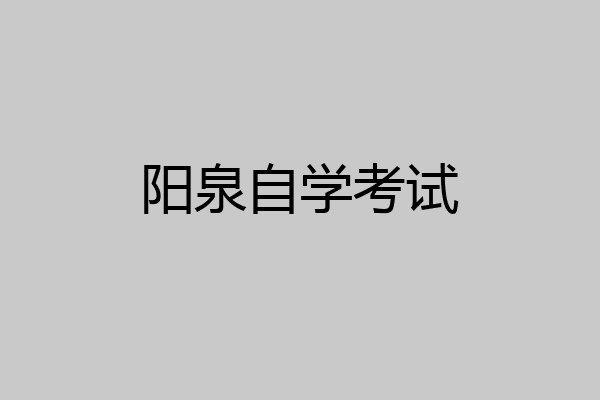 阳泉自学考试
