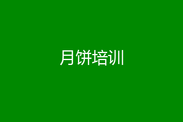 月饼培训
