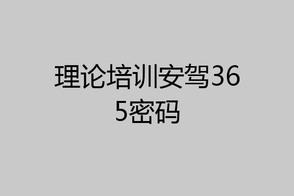 理论培训安驾365密码