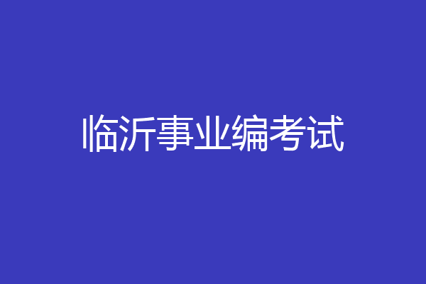临沂事业编考试