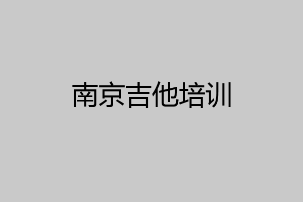 南京吉他培训