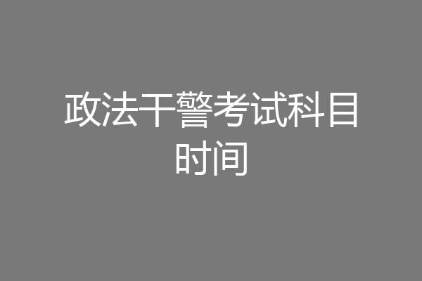 政法干警考试科目时间