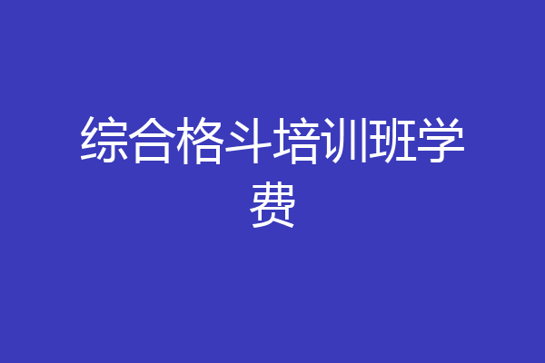 综合格斗培训班学费