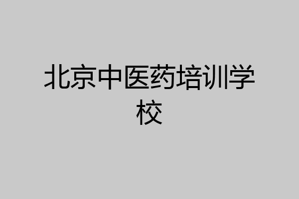 北京中医药培训学校