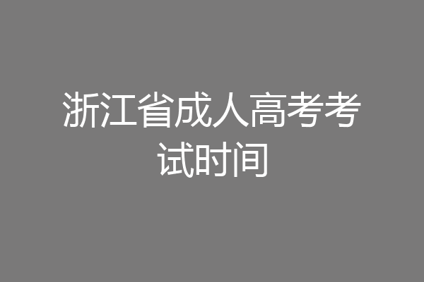 浙江省成人高考考试时间